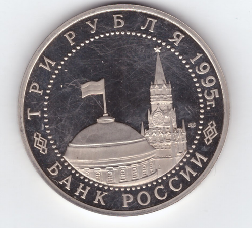 (Proof) 3 рубля "Освобождение Европы от фашизма. Берлин" 1995 год