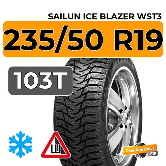 Sailun Ice Blazer WST3 235/50 R19 103T шип.