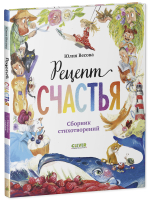 Стихи для малышей. Рецепт счастья