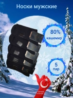 Носки мужские теплые шерсть кашемир