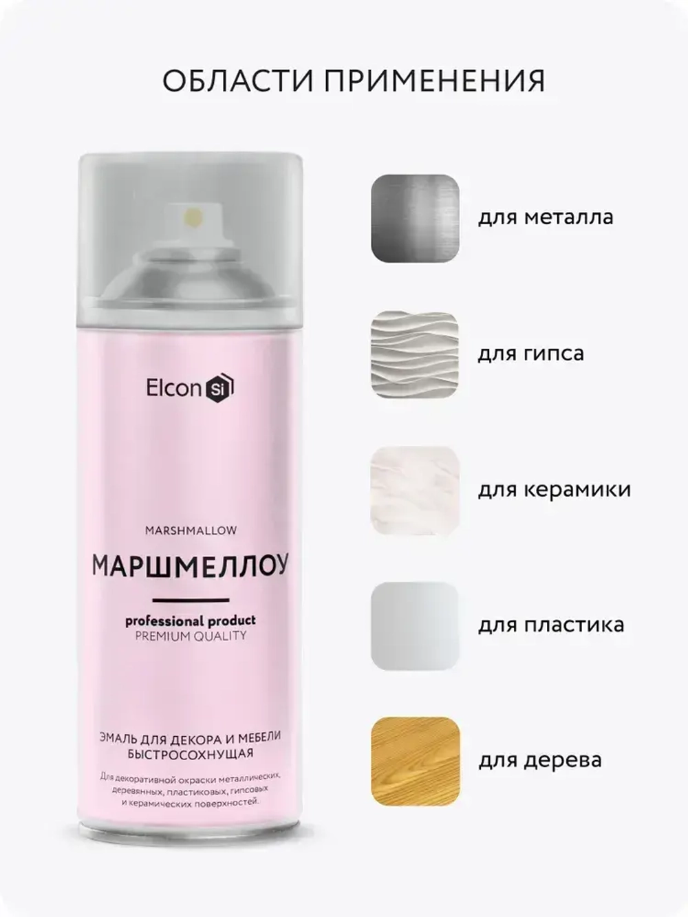 Аэрозольная краска в баллончике Elcon для мебели и декора, акриловая, быстросохнущая, 0.52 л, маршмеллоу