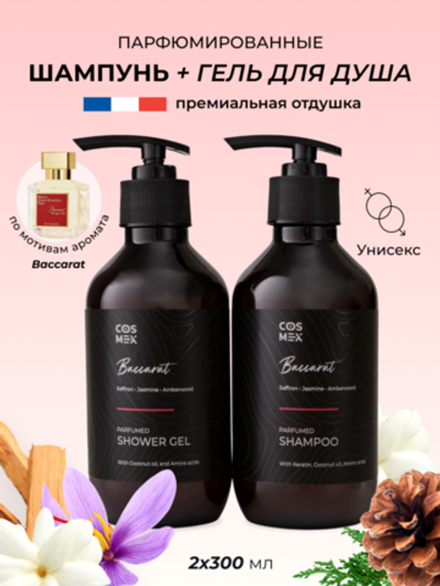 Cosmex Парфюмированный набор Baccarat Шампунь + гель для душа