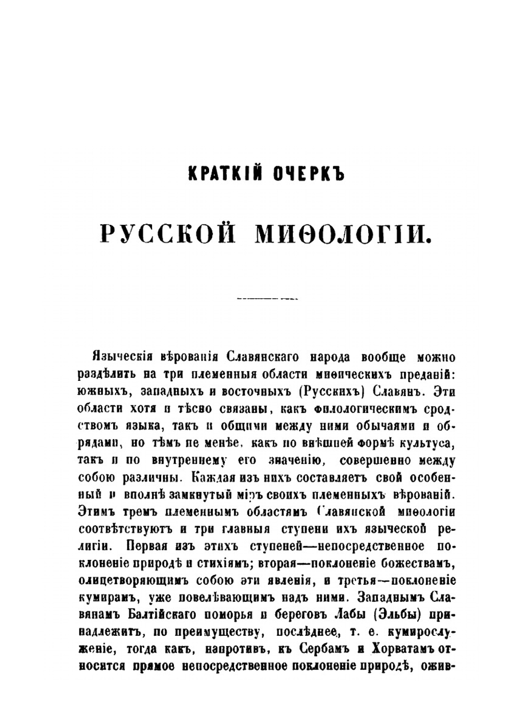 Русская народность в ее поверьях, обрядах и сказках | Д.О. Шеппинг