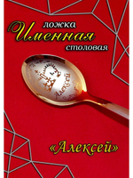 Ложка столовая Алексей