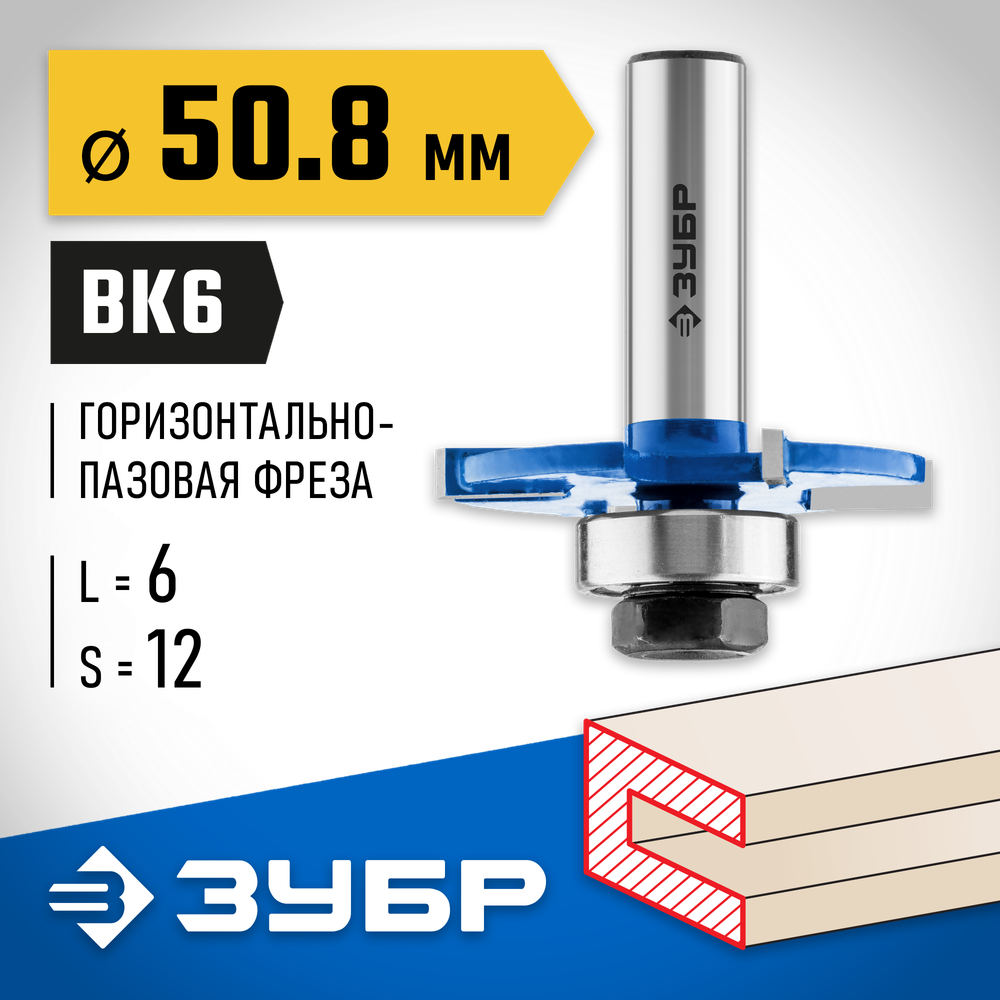 ЗУБР 50.8 x 6 мм, хвостовик 12 мм, фреза горизонтально-пазовая, Профессионал (28757-50.8-6-12)