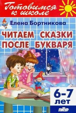 ЛИТУР/РТ.ГШ//Читаем сказки после букваря 6-7л//Бортникова