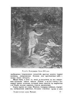 Художественная жизнь Франции. второй половины XIX века | Н. Яворская; Б. Терновец