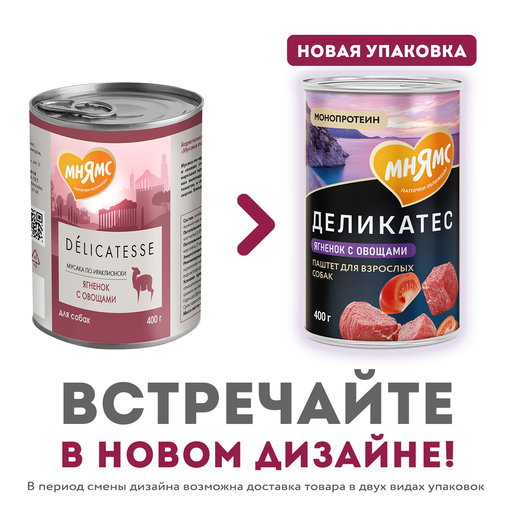 Мнямс консервы для собак всех пород паштет из ягненка с овощами Мусака по-ираклионски 400 г