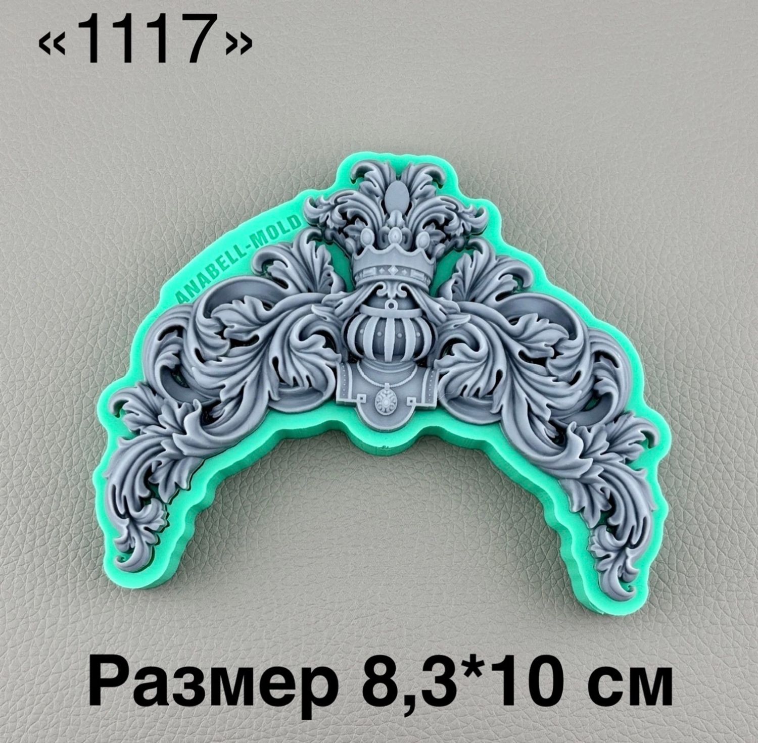 молд ТС №1117 (8,3*10см)