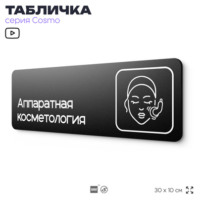 Табличка Аппаратная косметология, 30х10 см, для салона красоты, серия COSMO, Айдентика Технолоджи