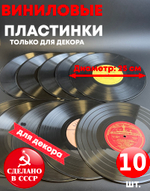 Набор из 10 виниловых пластинок 25 см для декора в ретро стиле времён СССР