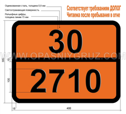 Табличка Опасный груз 30-2710 ДИПРОПИЛКЕТОН