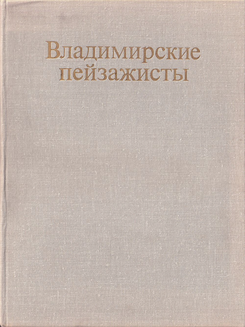 Владимирские пейзажисты