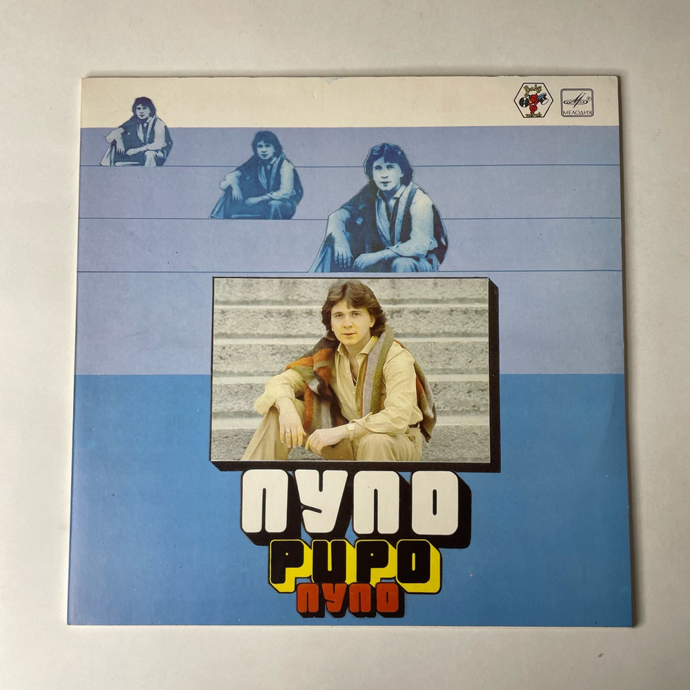 Винтажная виниловая пластинка LP Pupo Пупо (СССР 1985)