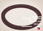 Кольцо 112х92х5 (Ду100) для резьбы