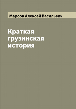 Краткая грузинская история | Марсов Алексей Васильвич