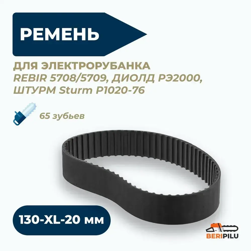 Ремень 130-XL-20 мм для электрорубанка РЕБИР, REBIR 5708/5709, ДИОЛД РЭ2000, ШТУРМ Sturm Р1020-76, длина 330 мм, 65 зубов. Каталожный номер 65Б