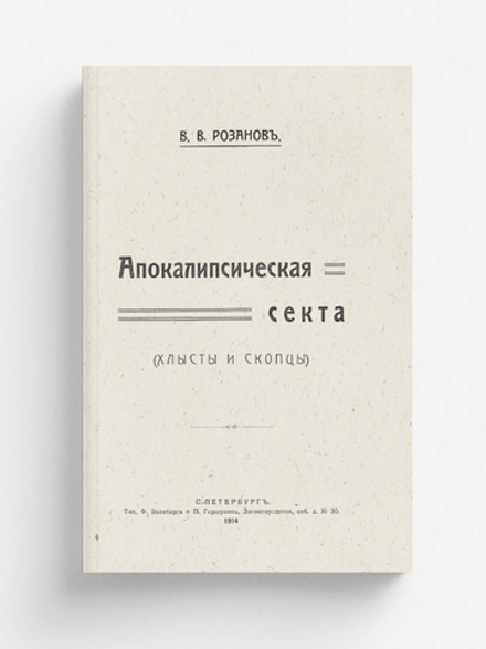 Апокалипсическая секта (хлысты и скопцы) | Розанов Василий Васильевич