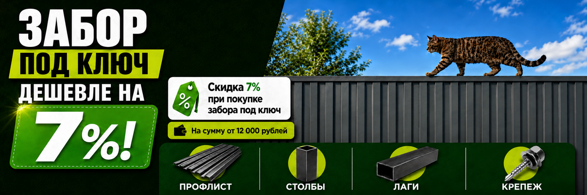 ЗАБОР “ПОД КЛЮЧ” — ДЕШЕВЛЕ НА 7%. 