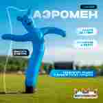 Аэромен «Синий», 4 метра