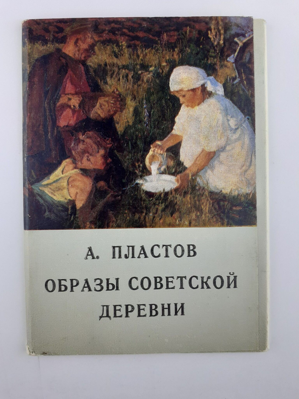 А. Пластов. Образы советской деревни. Комплект из 16 открыток. Сопоцинский Олег Игоревич