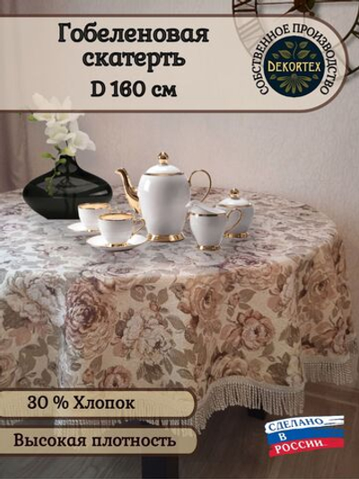 Гобеленовая скатерть Голландские цветы D 160 см