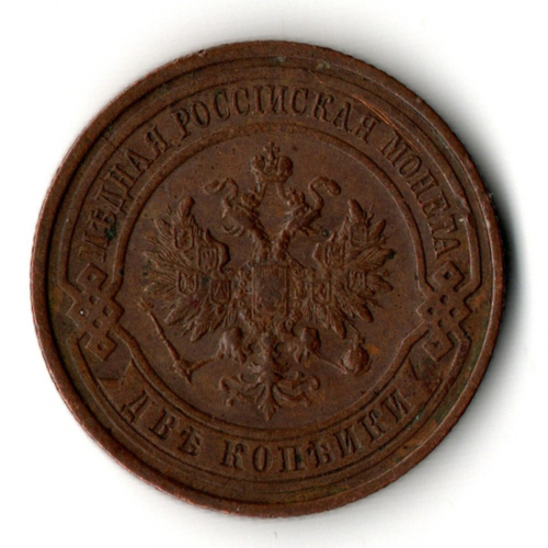 2 копейки 1913 год - СПБ