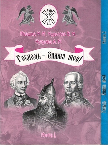 Господь - Знамя мое (книга 2) (Светочъ) (Игнатьев Б.Б., Курылев В.М., Подгорбунский В.В.)