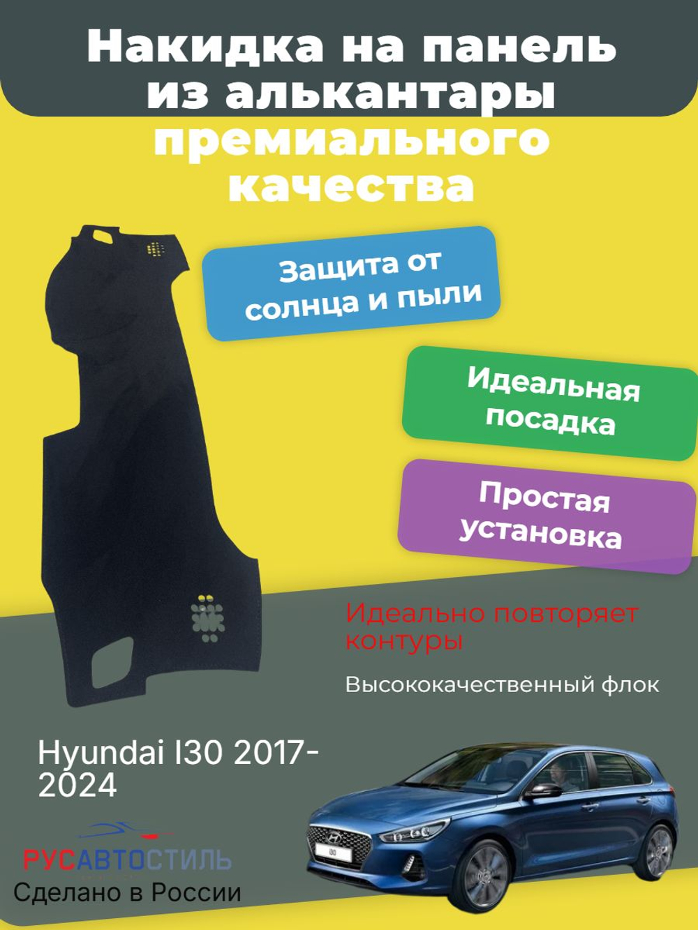Накидка на панель из алькантары на Hyundai I30 2017- 2024