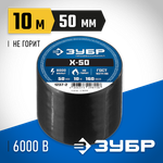 ЗУБР Х-50, 50 мм х 10 м, 6 000 В, черная, изолента ПВХ, Профессионал (1237-2)