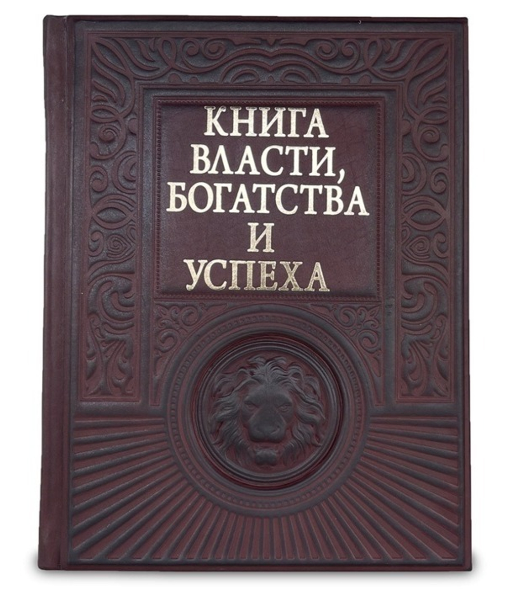 "Книга власти, богатства и успеха" Книга подарочная в кожаном переплете с тиснением