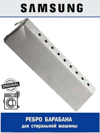 Ребро барабана для стиральной машины -  DC66-00354A Samsung