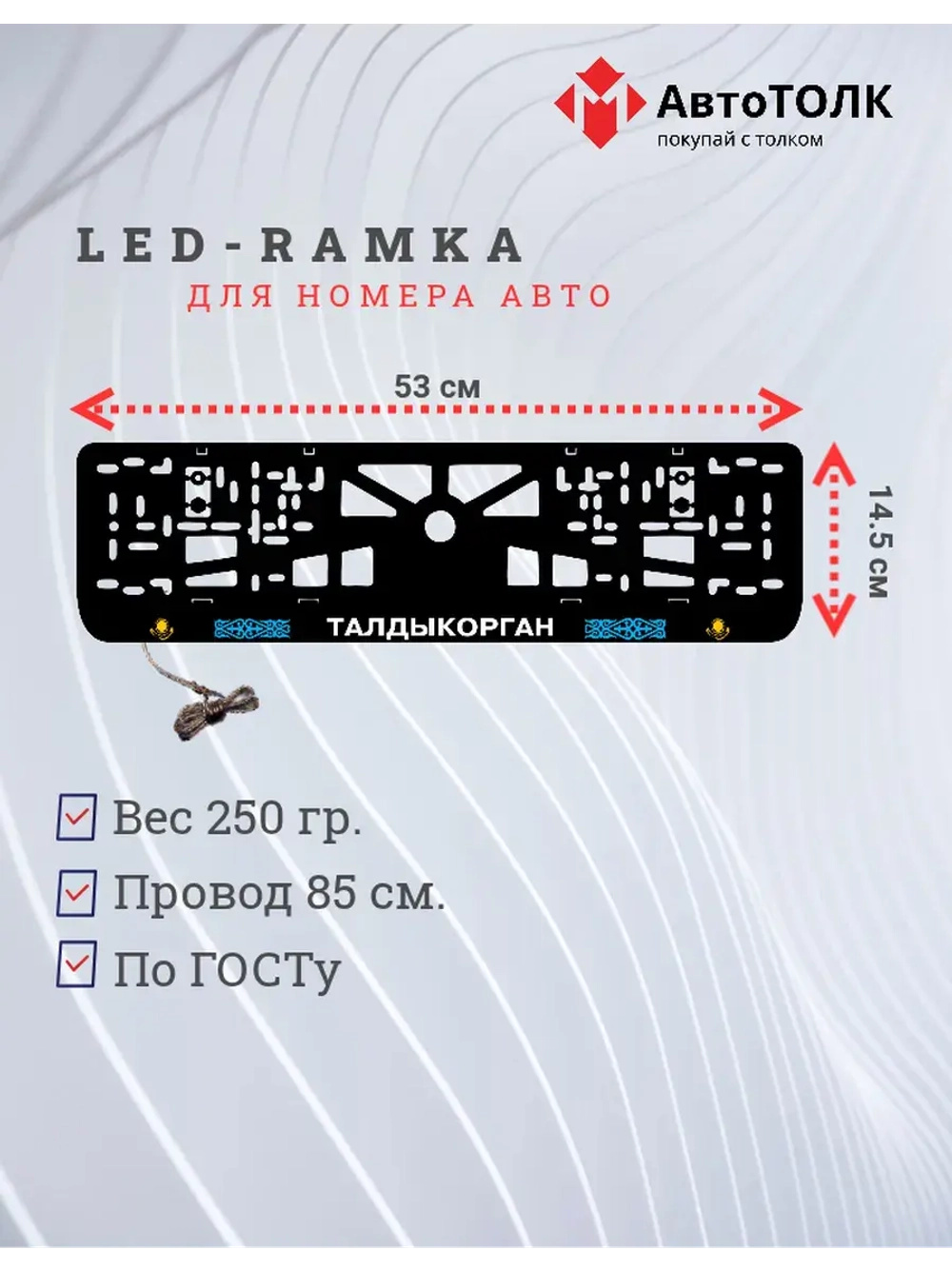 Рамка для номера с подсветкой. Талдыкорган