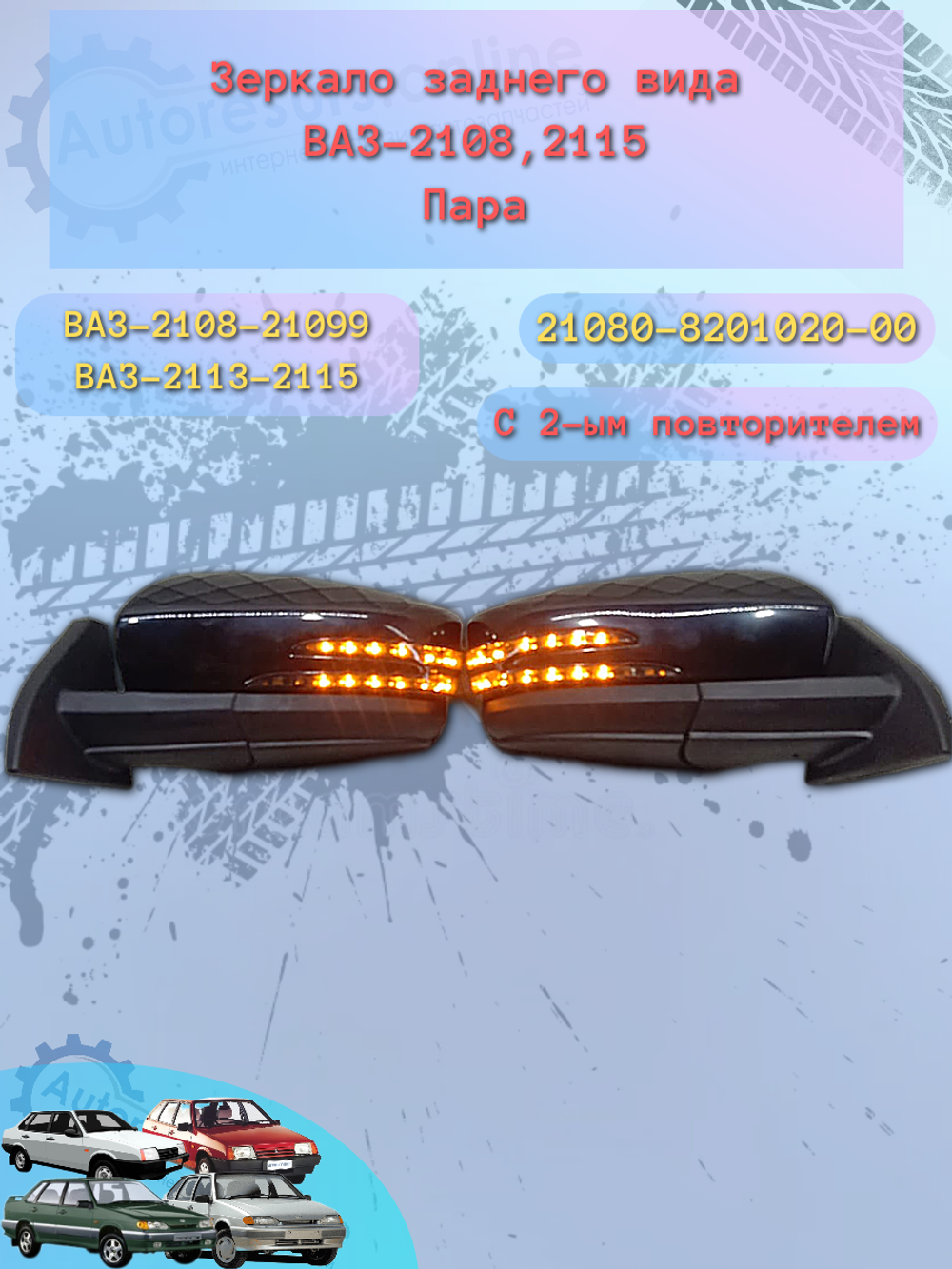 Зеркало боковое "АТП" ВАЗ 2108-91 Mercedes-Benz с 2Х повторителем, (механическая регулировка)
