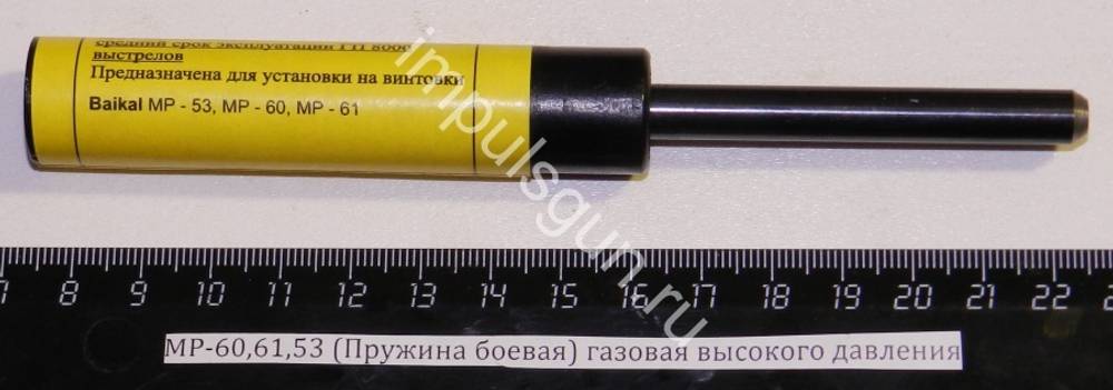 МР-60,61,53 (Пружина боевая) газовая высокого давления