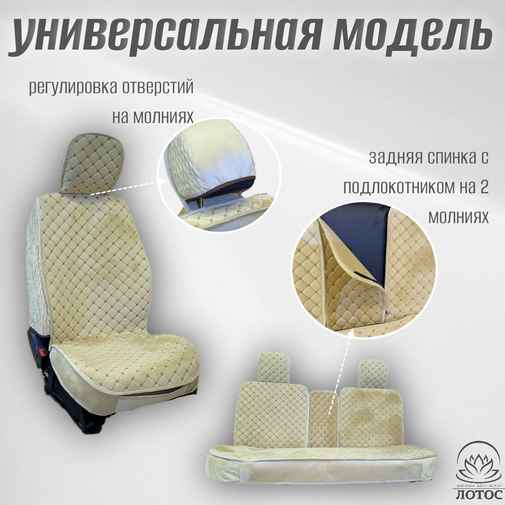 Универсальный чехол на весь салон из велюра в бежевом цвете