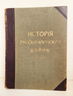 "История Русско-японской войны. Том 2". 1907 г.