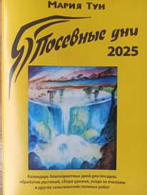 Посевные дни 2025 год. Календарь. Мария Тун