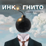 Инкогнито / Наши Голоса (CD)