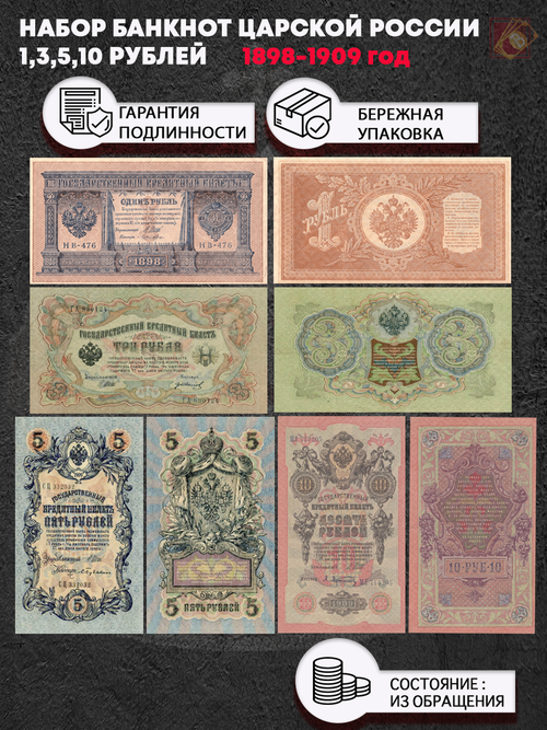 Набор Банкнот Царской России 1,3,5,10 рублей 1898-1909г