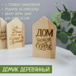 Домик "Дом это там, где сердце" (гравировка) 1шт.