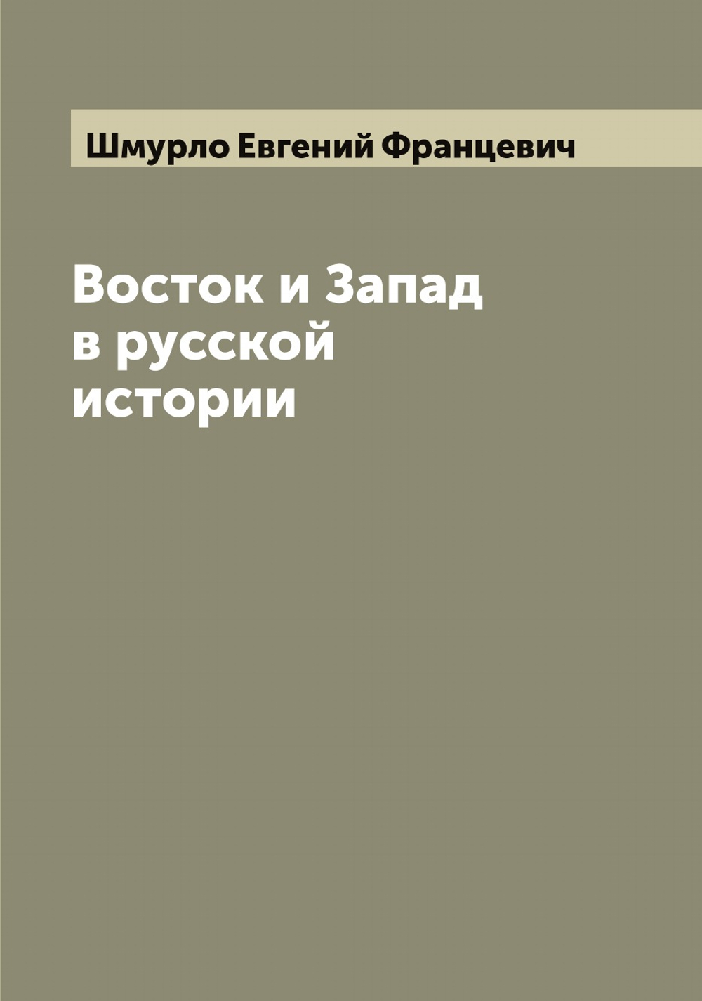 Восток и Запад в русской истории | Шмурло Евгений Францевич
