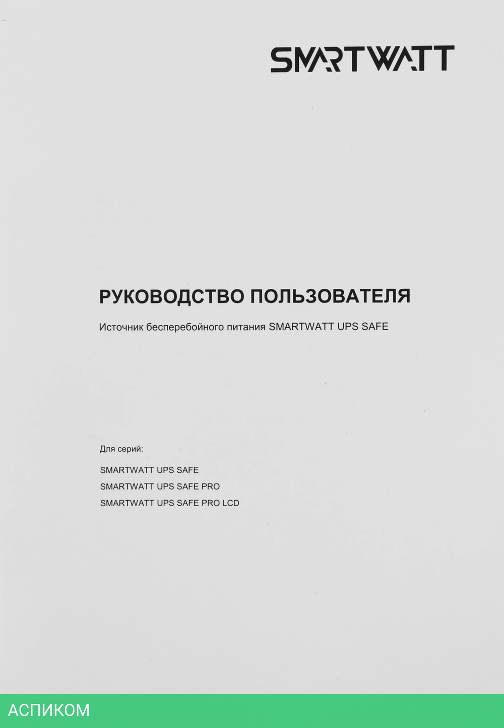 Источник бесперебойного питания Smartwatt Safe Pro 800 черный (3703020270003)