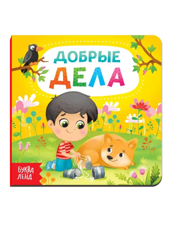 Книга Добрые дела