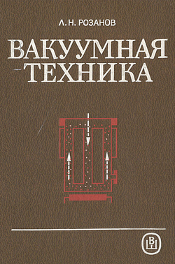 Вакуумная техника