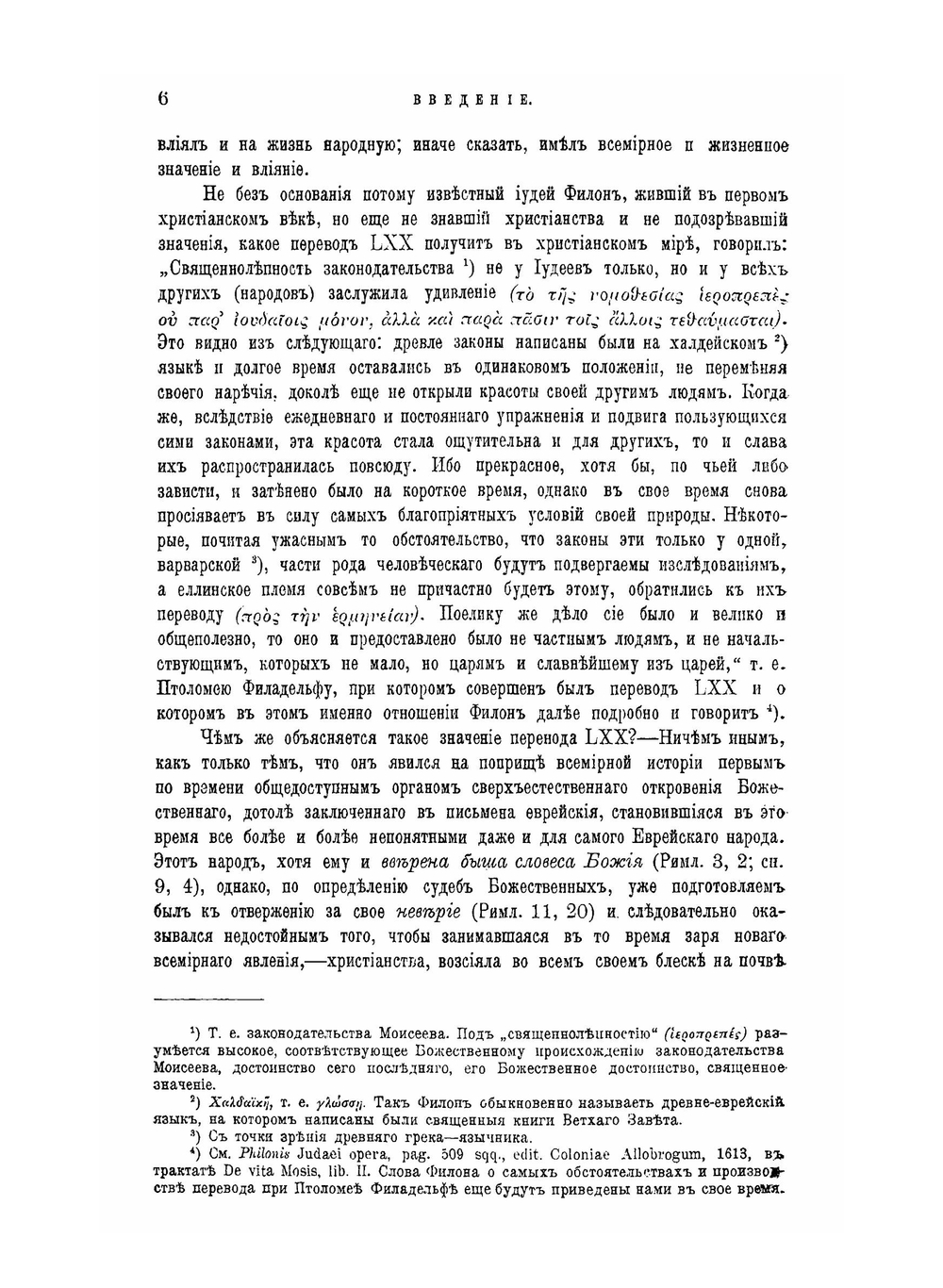 Перевод LXX. Его значение в истории греческого языка и словесности | И. Корсунский