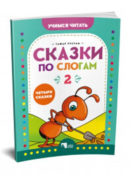 Сказки по слогам 2