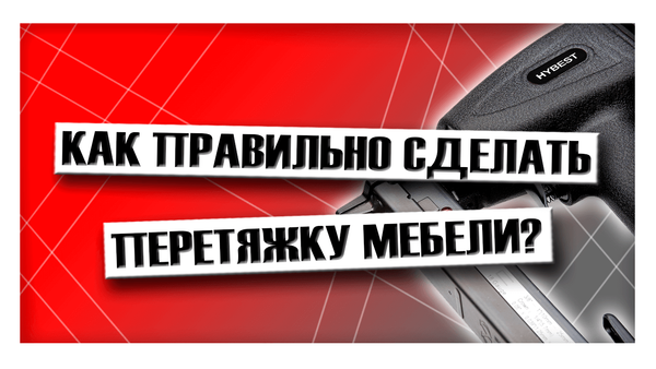 Как правильно сделать перетяжку мебели?