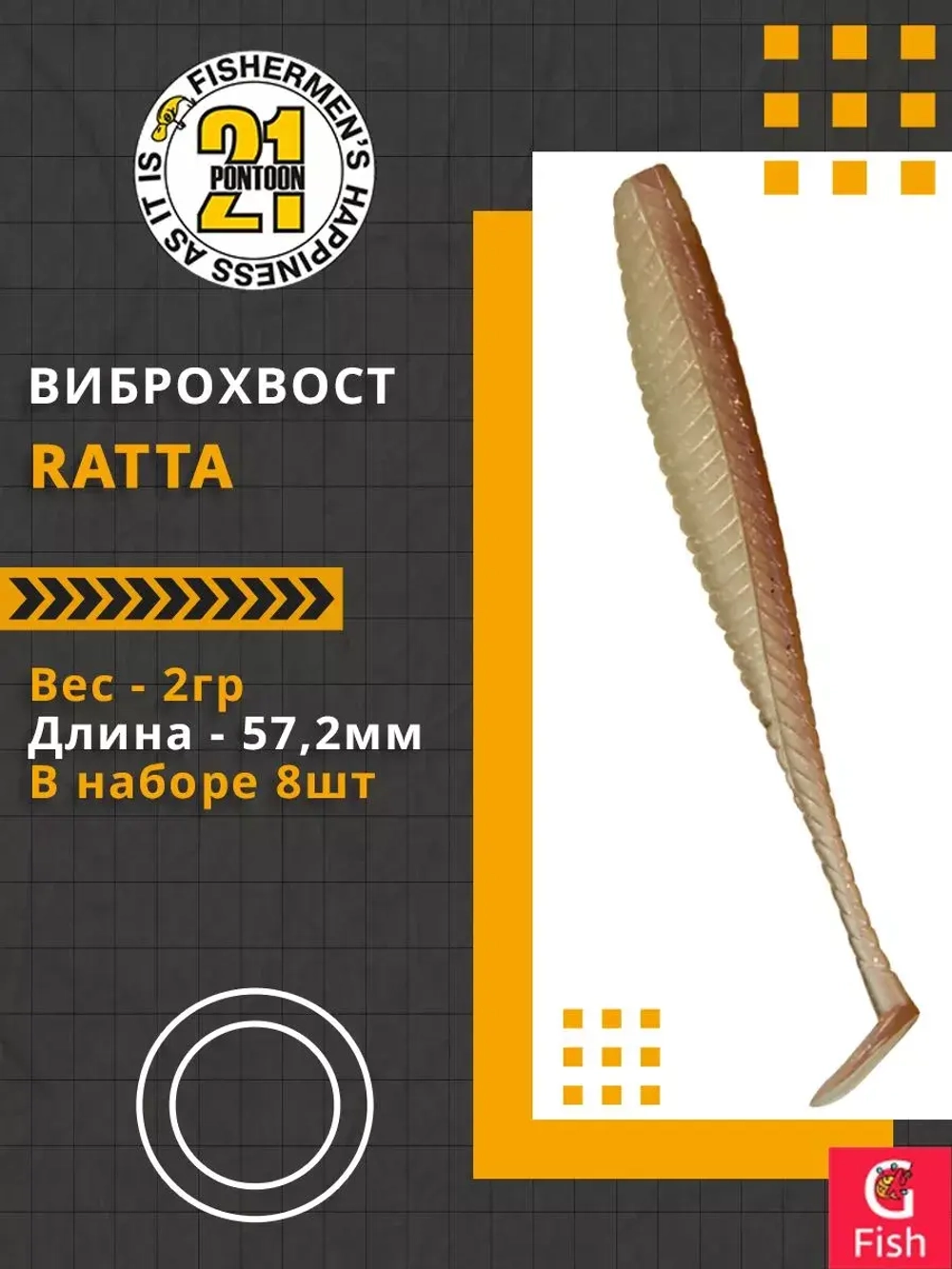 Виброхвост Ratta,2.25'',57,2мм,2гр,цвет 438,8 шт/уп.
