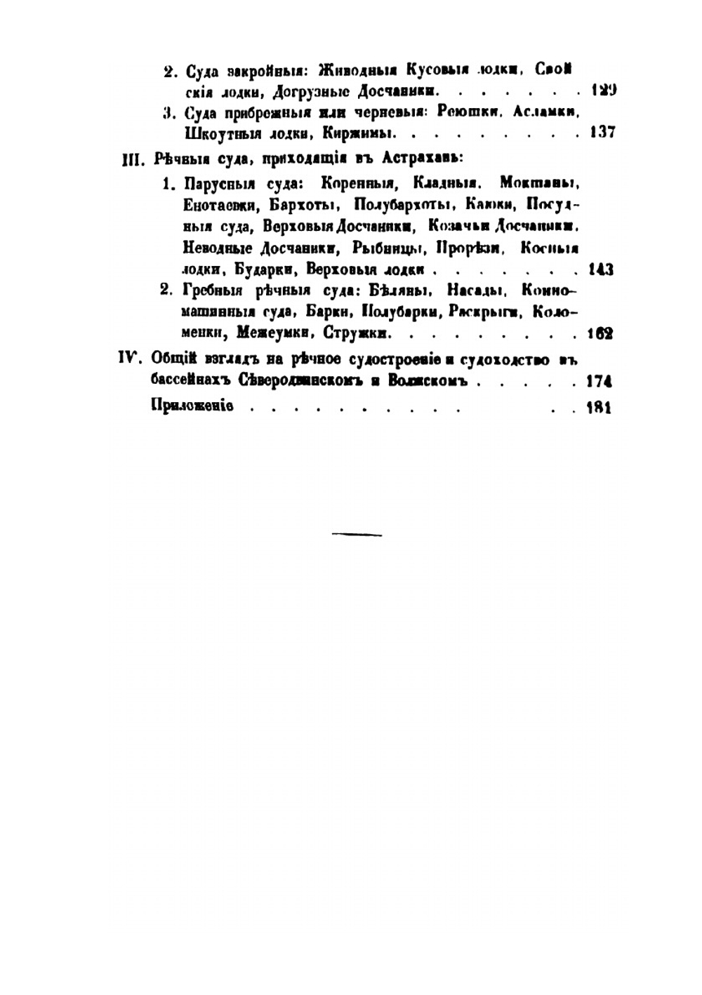 О купеческом судостроении в России, речном и прибрежном | П.А. Богославский
